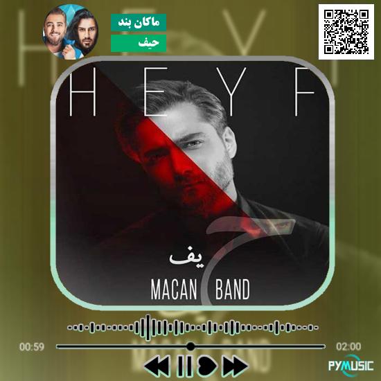 دانلود آهنگ حیف ماکان بند